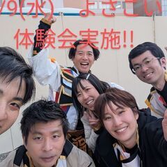 よさこい　7/9(水)体験会実施!!　よさこい始めて一緒に…
