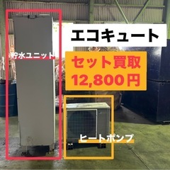 エコキュートの高価買取【年式不問、動作不問】