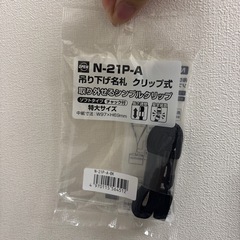 名礼　クリップ式　(107個)の画像