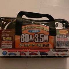 ブースターケーブル 80A 3.5m ハイブリッド車対応
