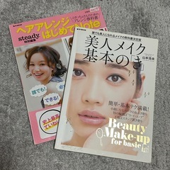メイク　メイクアップ　本　女性誌　雑誌　レディース　ヘアーアレンジ　アレンジの画像
