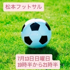 7月13日松本フットサル　メンバー募集