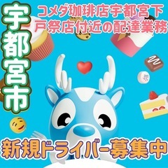 宇都宮市【コメダ珈琲店宇都宮下戸祭店付近】ドライバー募集