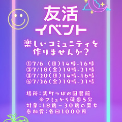 友活イベント！コミュニティを作ろう！！