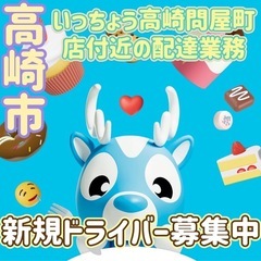 高崎市【いっちょう高崎問屋町店付近】ドライバー募集