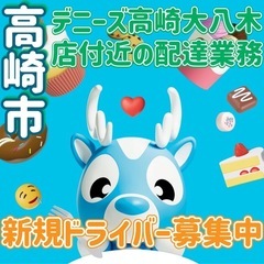 高崎市【デニーズ高崎大八木店付近】ドライバー募集