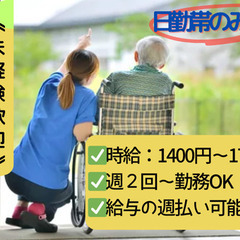 時給1550円〜♪週払いも🆗！デイサービスでの介護