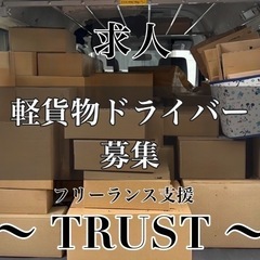 宅配/軽貨物ドライバー募集‼️/月収50万以上/富士･富士…