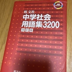 : 中学社会用語集3200