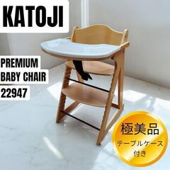 【極美品】KATOJI 木製ハイチェア　プレミアムベビーチェア