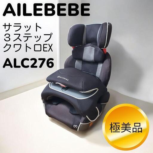 エールベベ サラット 3ステップ クワトロEX チャイルドシート