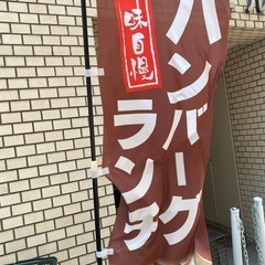 のぼりポールとセット　ランチ告知の画像