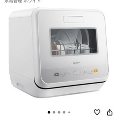 食洗機　コンフィー