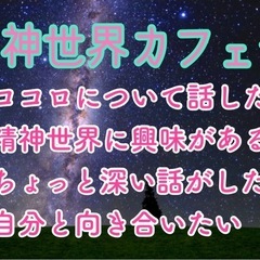 北九州のスピ友♪7/5（土）19時〜小倉de精神世界カフェ会