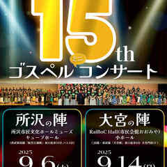 【9/14大宮】サニたま15th記念ゴスペルコンサート