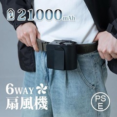 【新品未開封】ベルトファン 腰掛け扇風機 21000mAh大容量 ベルトファン 6way PSE認証の画像