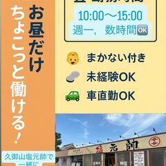 久御山塩元帥で一緒に楽しく働きませんか？