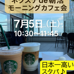 7月5日（土）【女性主催・名駅】日本一高い↑地上70m↑の…