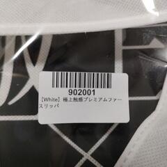 【white】極上触感プレミアムファースリッパの画像