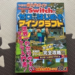 Minecraft Switch＆攻略本の画像