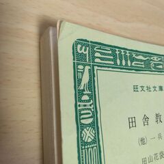 『田舎教師』田山花袋　旺文社文庫の画像