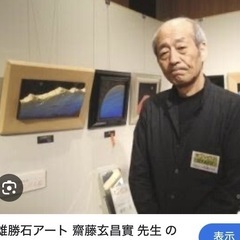 雄勝石絵　　　　齋藤玄昌實の画像