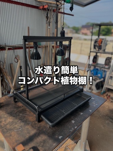 アイアン植物棚、水受けトレー付き、ライティングレール付き！ライト高さ調整可能バー