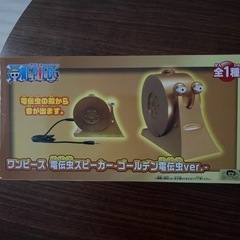 ゴールデン電電虫スピーカーの画像