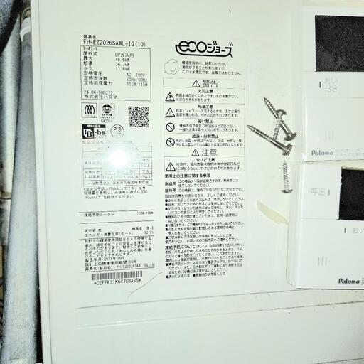 パロマFH-EZ2026SAWLIG(10)LPガス用　新築外し　LPガス 給湯器　