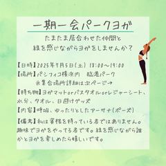 一期一会パークヨガ