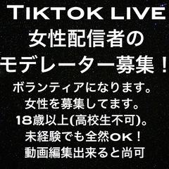 TikTokライブ 女性配信者のモデレーター募集！