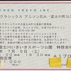 アニメクラシックス　アニソン花火　富士川公演　スタンド指定席11000円。2枚の画像