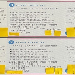 アニメクラシックス　アニソン花火　富士川公演　スタンド指定席11000円。2枚の画像