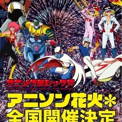 アニメクラシックス　アニソン花火　富士川公演　スタンド指定席11000円。2枚の画像