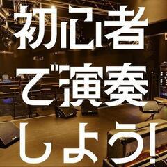 楽器の初心者でスタジオを借りて遊びましょう！