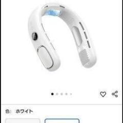 本日限定取引（購入時より半額のため値下げ不可）＊③首かけ扇風機　新品未使用