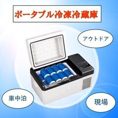 【大特価】　ポータブル冷凍冷蔵庫　【２台限り】