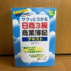 サクッとうかる日商商業簿記テキストセットんの画像