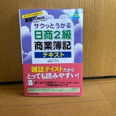 サクッとうかる日商商業簿記テキストセットんの画像