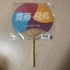 乃木坂46 齋藤飛鳥 うちわの画像