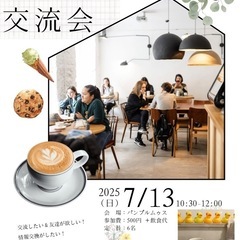 7月13日(日)サードプレイス交流会👫