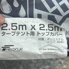フィールドア　タープ　アルミ製　2.5m×2.5mの画像