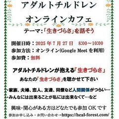 7/27 日曜朝活　アダルトチルドレン　オンラインカフェ