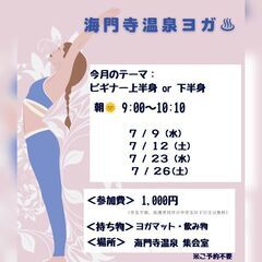 海門寺温泉ヨガ *7月*