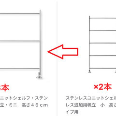 無印良品　ステンレスユニットシェルフ帆立の交換のお願い