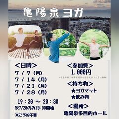 亀陽泉ヨガ *7月*