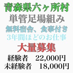 六ヶ所村にて単管足場の組める方🆘🆘