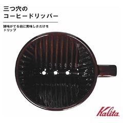 kalita コーヒードリッパー　ブラウン陶器製の画像