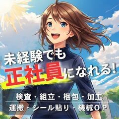未経験でも『正社員』へ！ボタンひとつで安定×高収入の未来を…