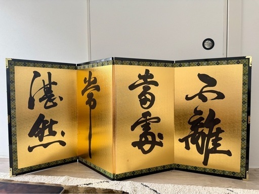金色の書道屏風